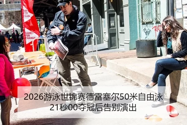 2026游泳世锦赛德雷塞尔50米自由泳21秒00夺冠后告别演出